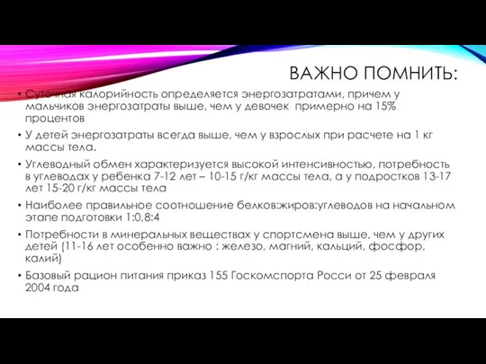 ВАЖНО ПОМНИТЬ: Суточная калорийность определяется энергозатратами, причем у мальчиков энергозатраты выше,