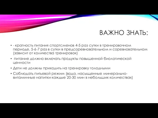 ВАЖНО ЗНАТЬ: - кратность питания спортсменов 4-5 раз сутки в тренировочном