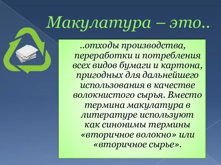 Макулатура – это.. ..отходы производства, переработки и потребления всех видов бумаги