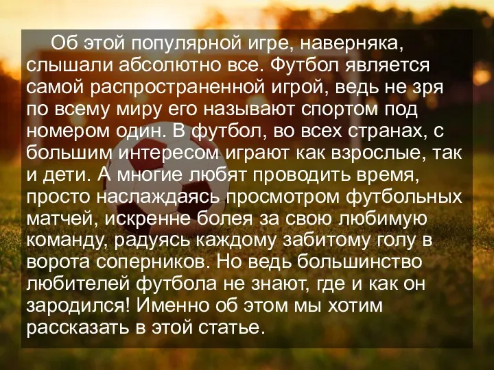 Об этой популярной игре, наверняка, слышали абсолютно все. Футбол является самой