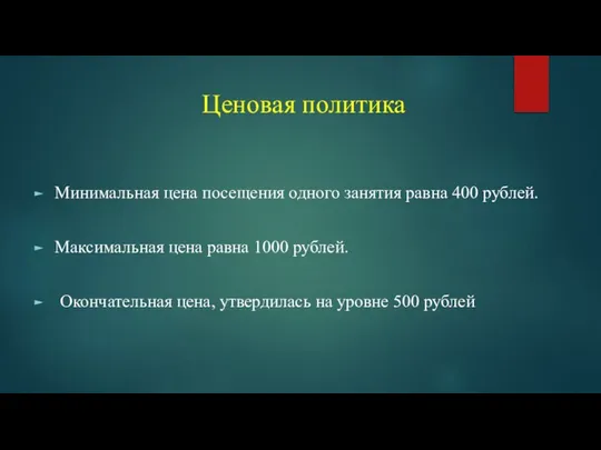 Ценовая политика Минимальная цена посещения одного занятия равна 400 рублей. Максимальная