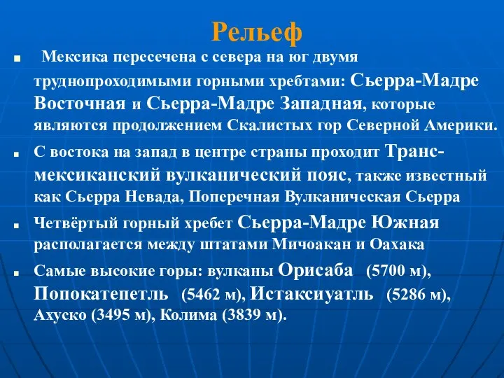 Рельеф Мексика пересечена с севера на юг двумя труднопроходимыми горными хребтами: