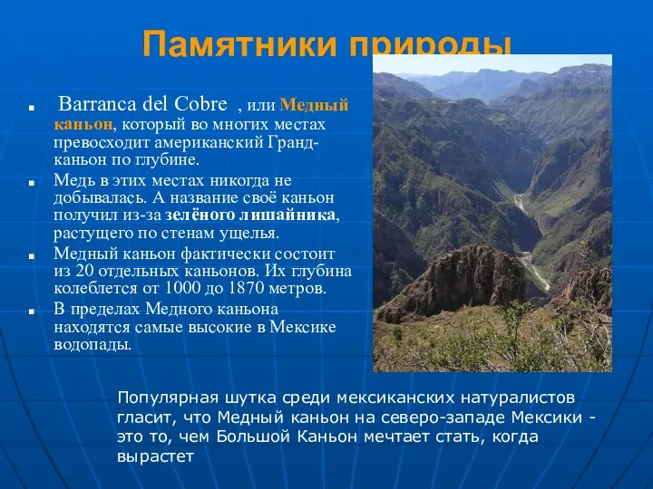 Памятники природы Barranca del Cobre , или Медный каньон, который во