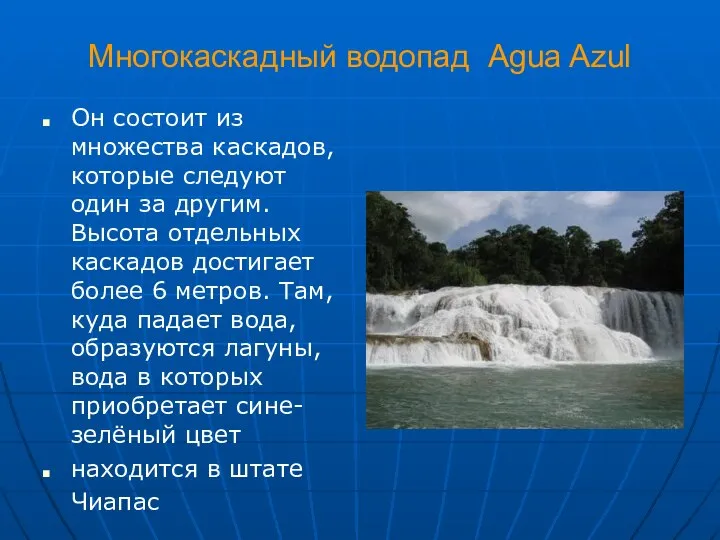 Многокаскадный водопад Agua Azul Он состоит из множества каскадов, которые следуют