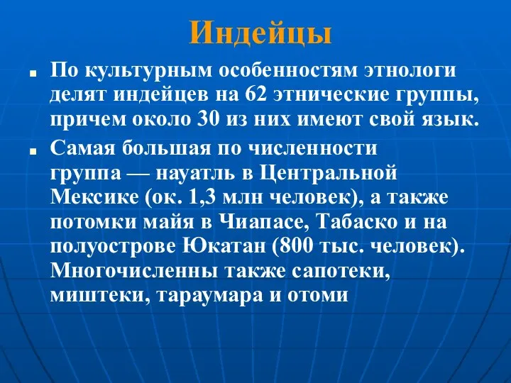 По культурным особенностям этнологи делят индейцев на 62 этнические группы, причем