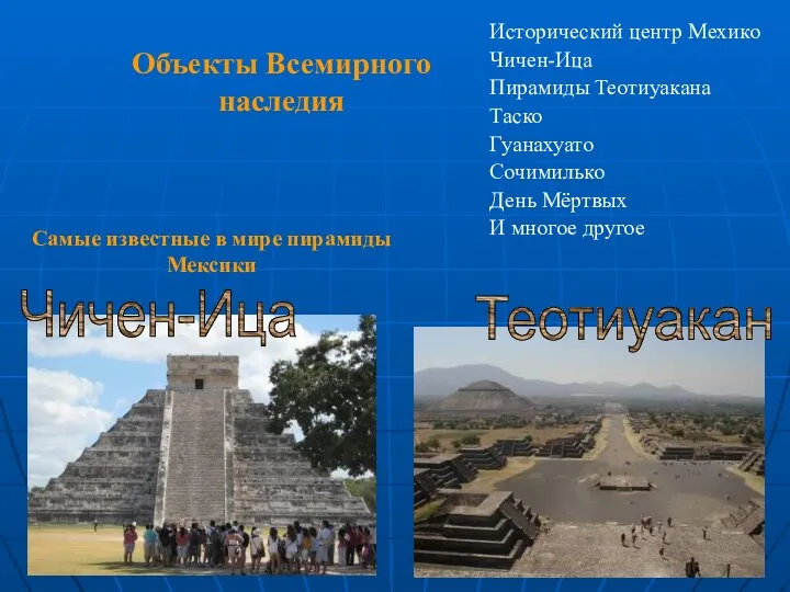 Объекты Всемирного наследия Исторический центр Мехико Чичен-Ица Пирамиды Теотиуакана Таско Гуанахуато