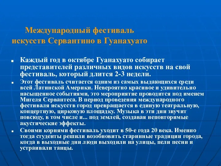 Международный фестиваль искусств Сервантино в Гуанахуато Каждый год в октябре Гуанахуато