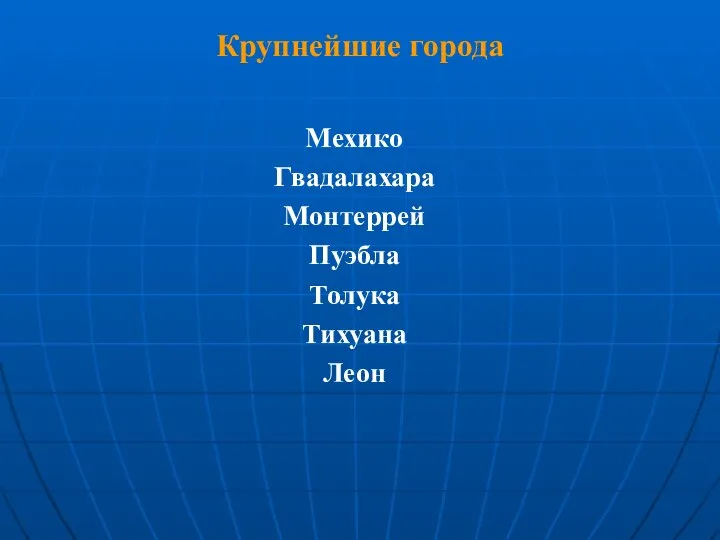 Крупнейшие города Мехико Гвадалахара Монтеррей Пуэбла Толука Тихуана Леон