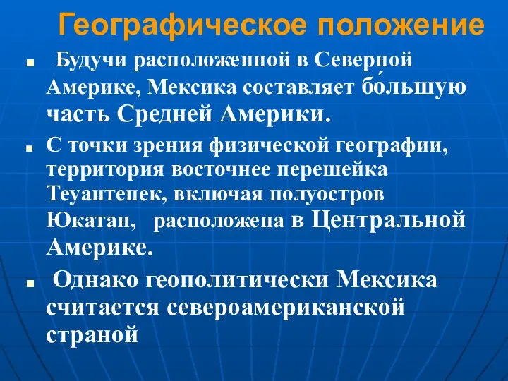 Географическое положение Будучи расположенной в Северной Америке, Мексика составляет бо́льшую часть