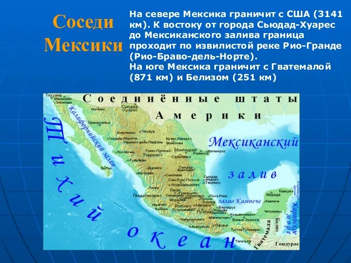 Соседи Мексики На севере Мексика граничит с США (3141 км). К