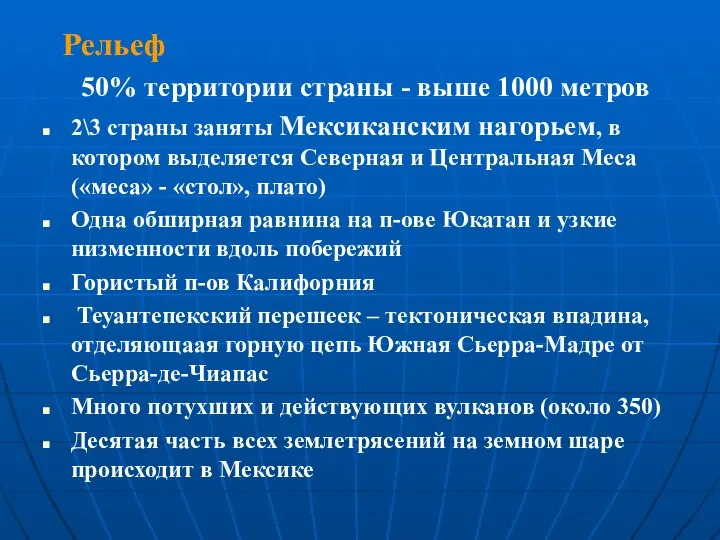 Рельеф 50% территории страны - выше 1000 метров 2\3 страны заняты