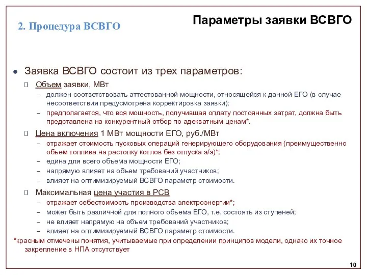 10 Параметры заявки ВСВГО Заявка ВСВГО состоит из трех параметров: Объем