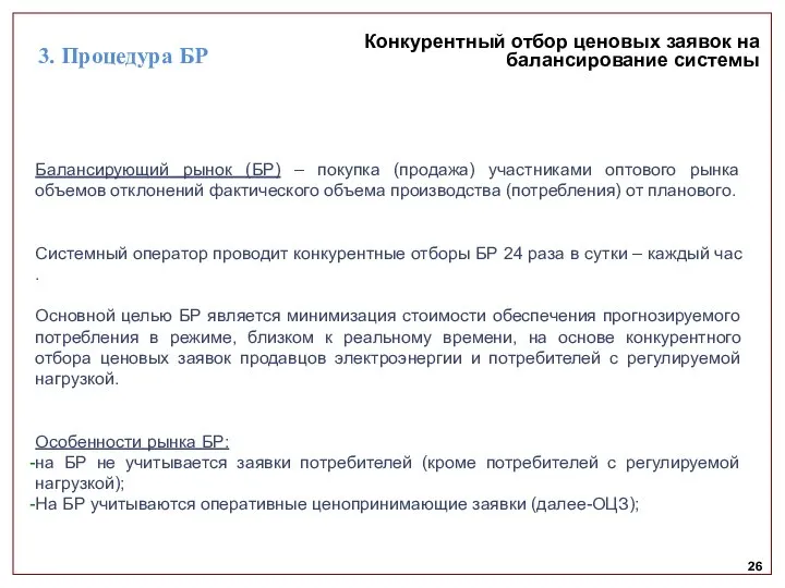 26 Конкурентный отбор ценовых заявок на балансирование системы Балансирующий рынок (БР)