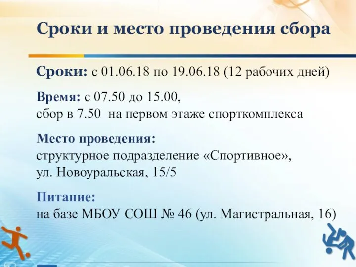 Сроки и место проведения сбора Сроки: с 01.06.18 по 19.06.18 (12