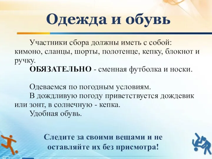 Участники сбора должны иметь с собой: кимоно, сланцы, шорты, полотенце, кепку,