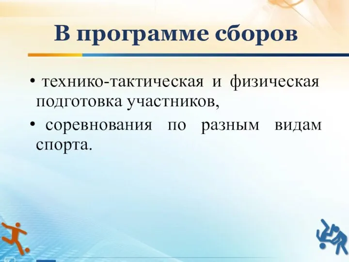 В программе сборов технико-тактическая и физическая подготовка участников, соревнования по разным видам спорта.