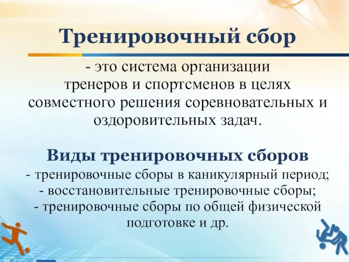 - это система организации тренеров и спортсменов в целях совместного решения