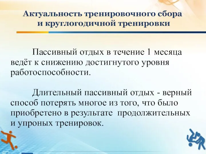 Пассивный отдых в течение 1 месяца ведёт к снижению достигнутого уровня