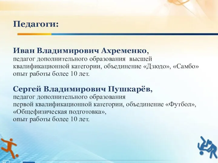 Иван Владимирович Ахременко, педагог дополнительного образования высшей квалификационной категории, объединение «Дзюдо»,