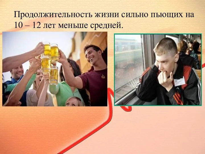 Продолжительность жизни сильно пьющих на 10 – 12 лет меньше средней.