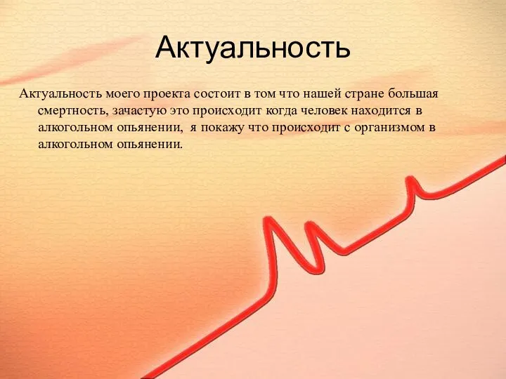 Актуальность Актуальность моего проекта состоит в том что нашей стране большая