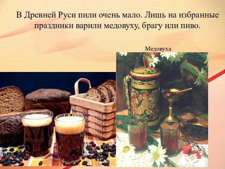 В Древней Руси пили очень мало. Лишь на избранные праздники варили медовуху, брагу или пиво. Медовуха