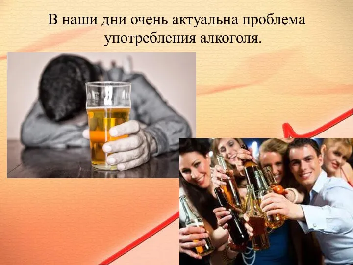 В наши дни очень актуальна проблема употребления алкоголя.