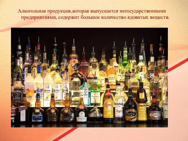 Алкогольная продукция,которая выпускается негосударственными предприятиями, содержит большое количество ядовитых веществ.