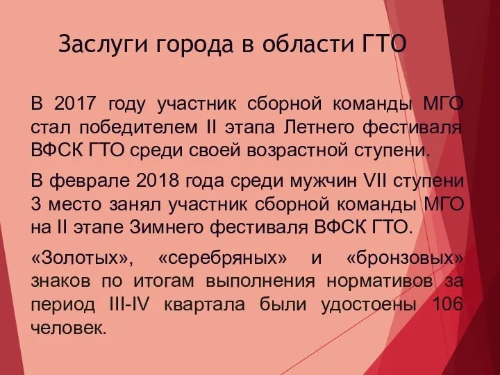 Заслуги города в области ГТО В 2017 году участник сборной команды