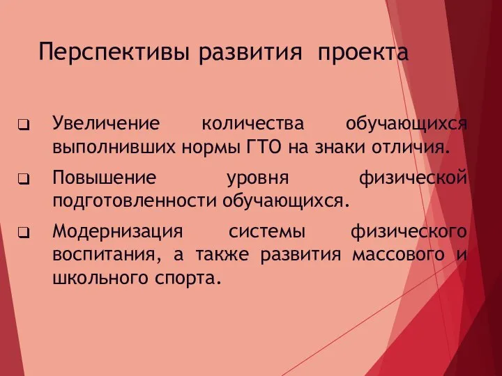 Перспективы развития проекта Увеличение количества обучающихся выполнивших нормы ГТО на знаки