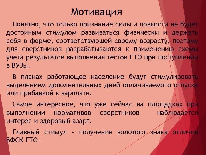 Мотивация Понятно, что только признание силы и ловкости не будет достойным