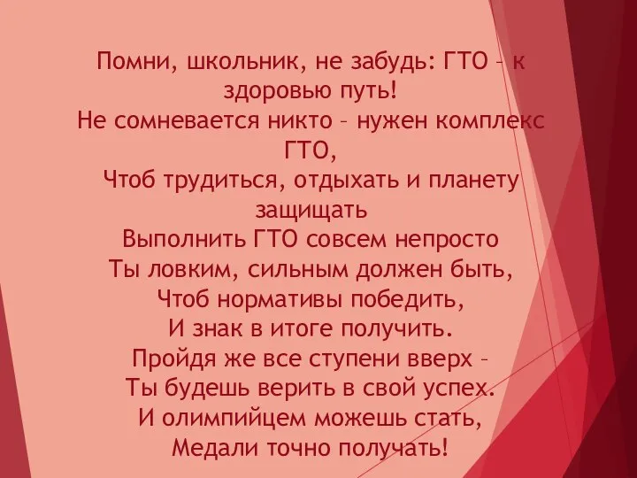 Помни, школьник, не забудь: ГТО – к здоровью путь! Не сомневается