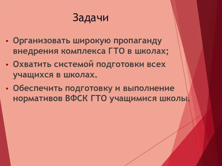 Задачи Организовать широкую пропаганду внедрения комплекса ГТО в школах; Охватить системой