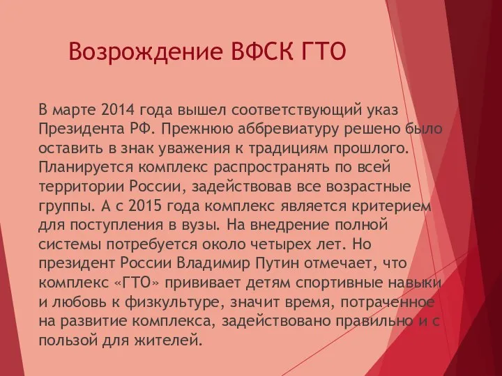 Возрождение ВФСК ГТО В марте 2014 года вышел соответствующий указ Президента