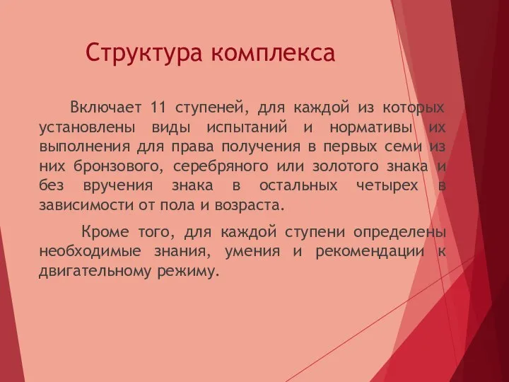 Структура комплекса Включает 11 ступеней, для каждой из которых установлены виды