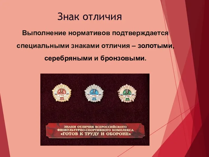 Знак отличия Выполнение нормативов подтверждается специальными знаками отличия – золотыми, серебряными и бронзовыми.