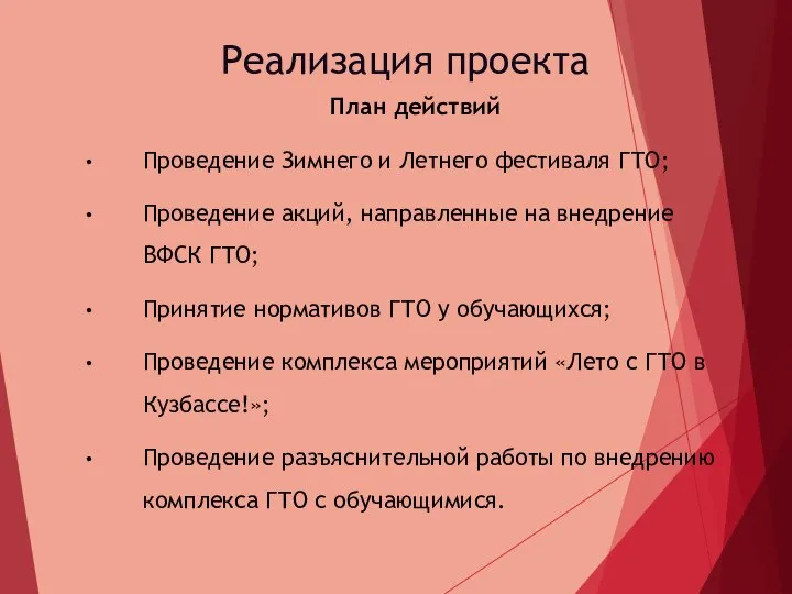 Реализация проекта План действий Проведение Зимнего и Летнего фестиваля ГТО; Проведение