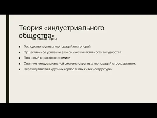 Теория «индустриального общества» Господство крупных корпораций,олигопорий Существенное усиление экономической активности государства