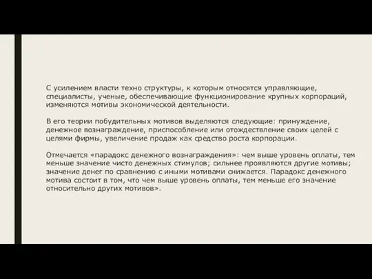 С усилением власти техно структуры, к которым относятся управляющие, специалисты, ученые,