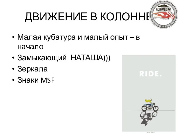 ДВИЖЕНИЕ В КОЛОННЕ Малая кубатура и малый опыт – в начало Замыкающий НАТАША))) Зеркала Знаки MSF