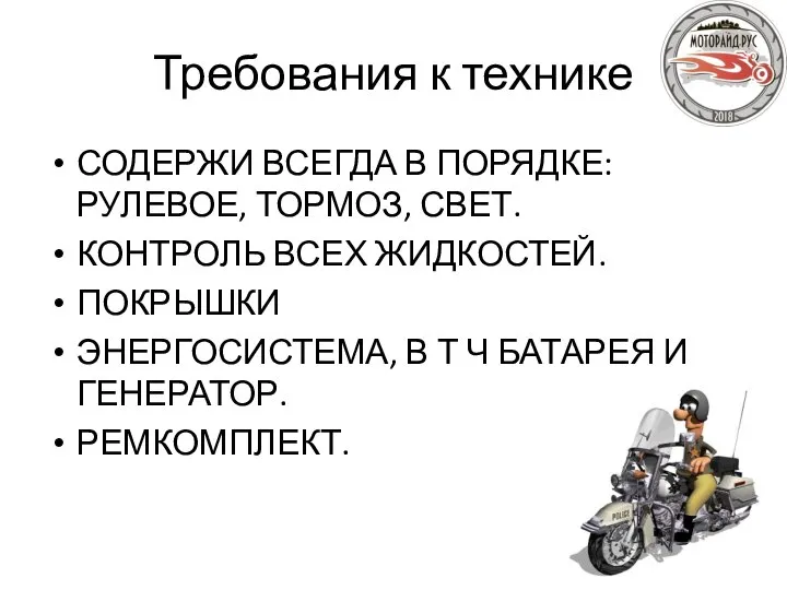 Требования к технике СОДЕРЖИ ВСЕГДА В ПОРЯДКЕ: РУЛЕВОЕ, ТОРМОЗ, СВЕТ. КОНТРОЛЬ