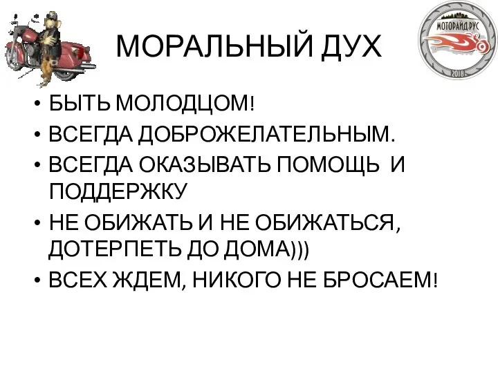 МОРАЛЬНЫЙ ДУХ БЫТЬ МОЛОДЦОМ! ВСЕГДА ДОБРОЖЕЛАТЕЛЬНЫМ. ВСЕГДА ОКАЗЫВАТЬ ПОМОЩЬ И ПОДДЕРЖКУ