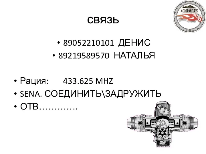 связь 89052210101 ДЕНИС 89219589570 НАТАЛЬЯ Рация: 433.625 MHZ SENA. СОЕДИНИТЬ\ЗАДРУЖИТЬ ОТВ………….