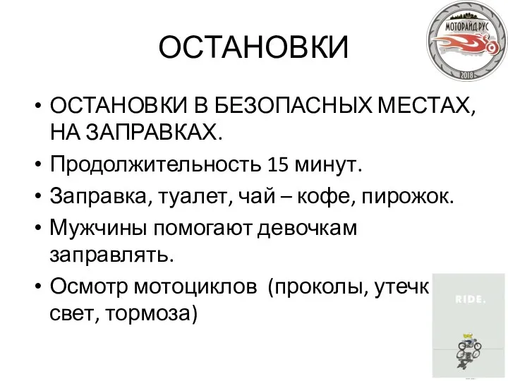 ОСТАНОВКИ ОСТАНОВКИ В БЕЗОПАСНЫХ МЕСТАХ, НА ЗАПРАВКАХ. Продолжительность 15 минут. Заправка,