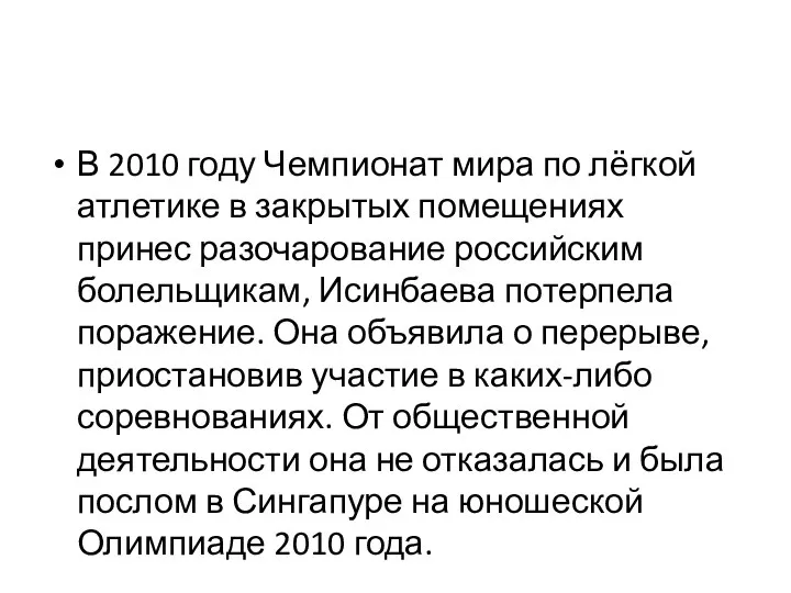 В 2010 году Чемпионат мира по лёгкой атлетике в закрытых помещениях