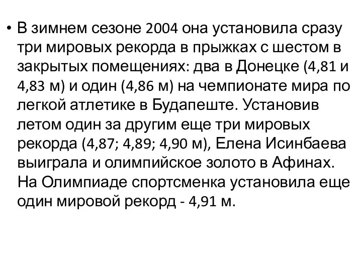 В зимнем сезоне 2004 она установила сразу три мировых рекорда в