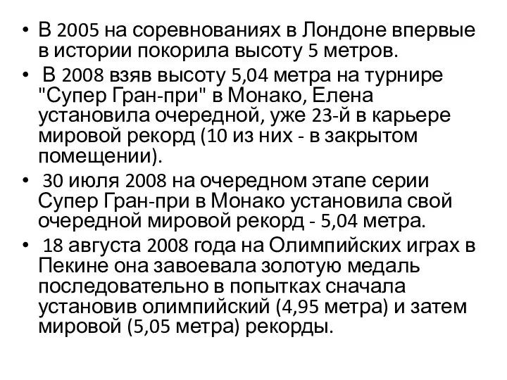 В 2005 на соревнованиях в Лондоне впервые в истории покорила высоту