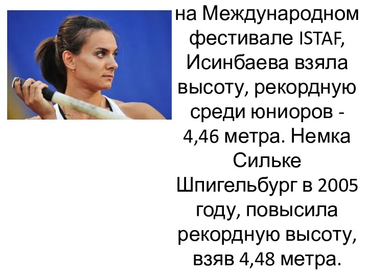 Выступая в Берлине на Международном фестивале ISTAF, Исинбаева взяла высоту, рекордную