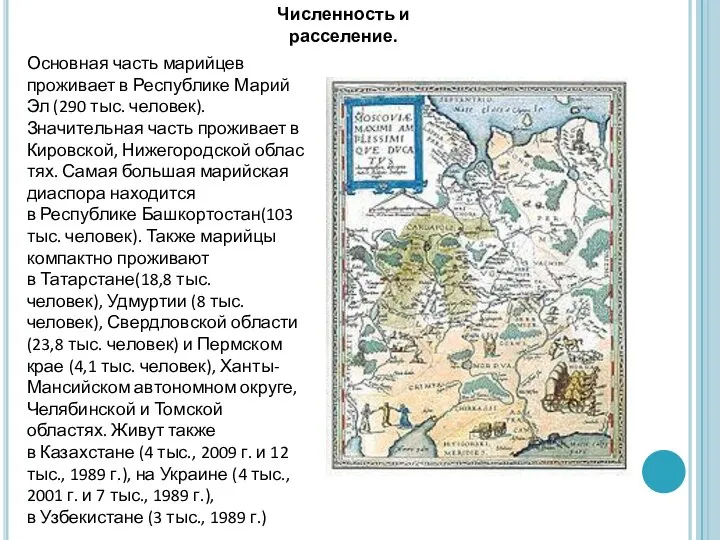 Основная часть марийцев проживает в Республике Марий Эл (290 тыс. человек).