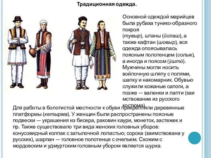 Основной одеждой марийцев была рубаха тунико-образного покроя (тувыр), штаны (йолаш), а